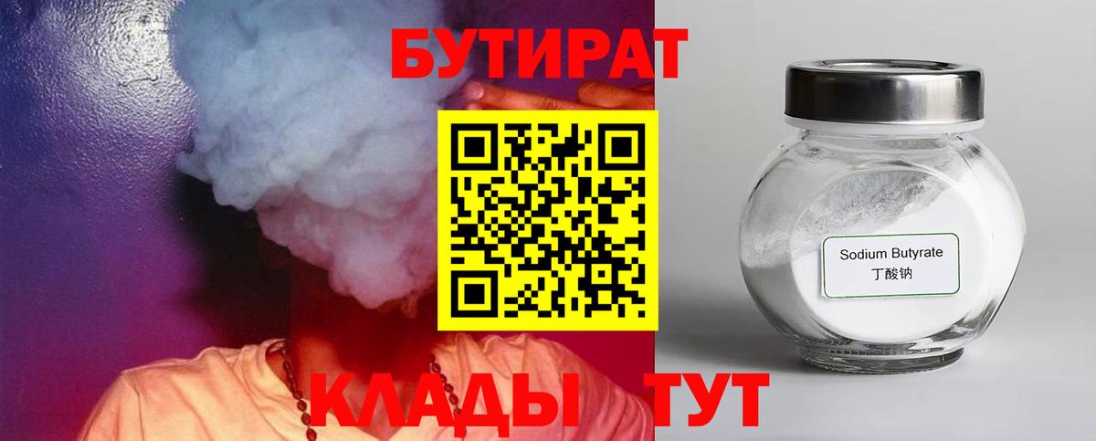 Бутират 1.4BDO  Вход с VPN  Осинники 