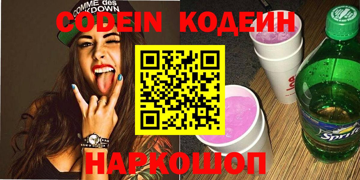 Кодеин Purple Drank Осинники