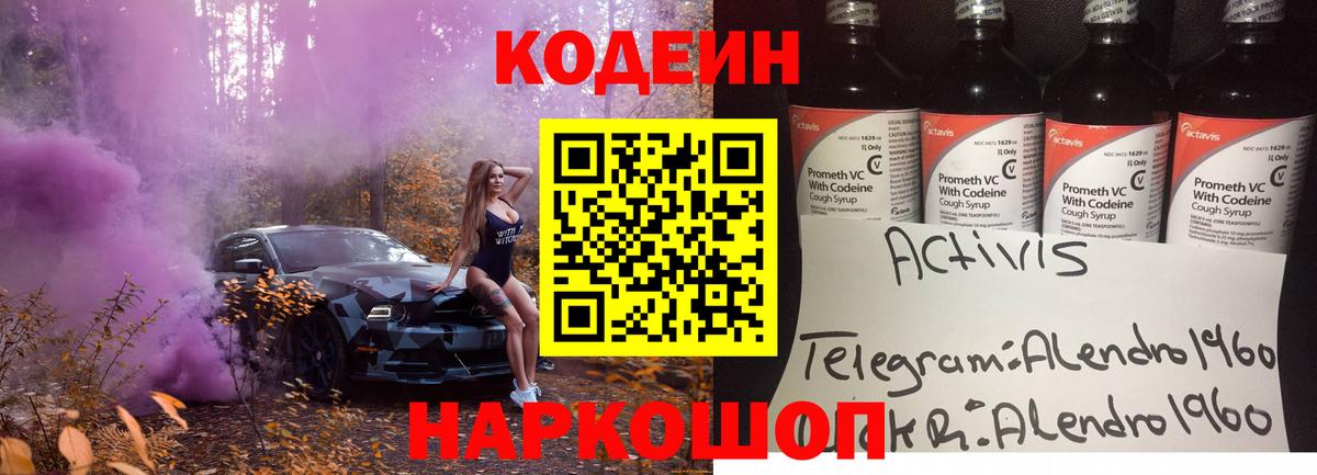 Кодеин напиток Lean (лин)  Вход с VPN  Осинники 
